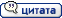 Ответить с цитатой Ответить с цитатой