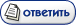 Ответить на тему